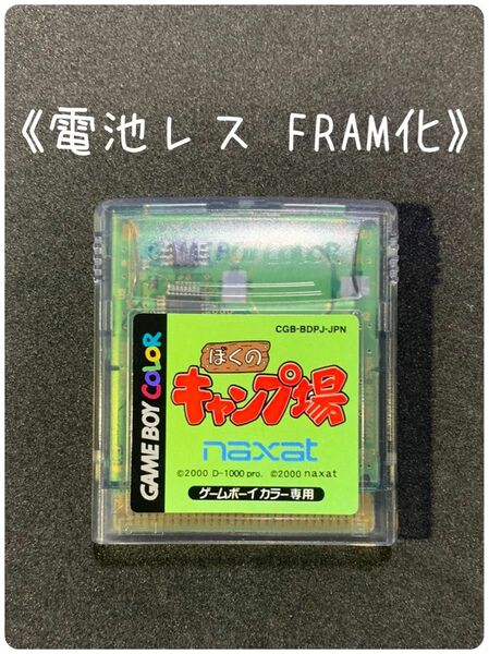 《FRAM化》ぼくのキャンプ場 ゲームボーイカラー ソフト 電池レス GBC