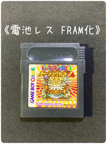 《FRAM化》ビックリマン2000 チャージングカードGB ソフト 電池レス GB GBC