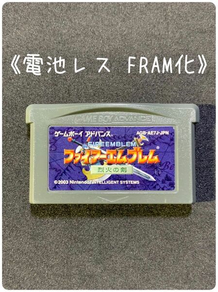《FRAM化》ファイアーエムブレム 烈火の剣 ゲームボーイアドバンス 電池レス GBA
