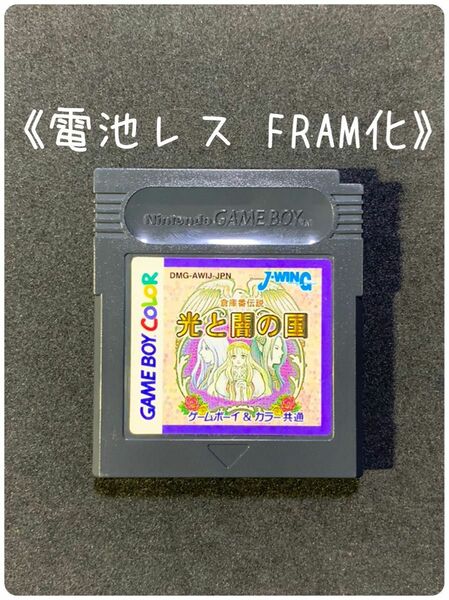 《FRAM化》倉庫番伝説 光と闇の国 ゲームボーイ ソフト ゲーム 電池レス GB GBC