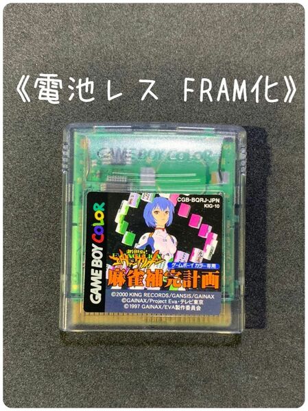 《FRAM化》新世紀エヴァンゲリオン 麻雀補完計画 ゲームボーイカラー 電池レス GBC