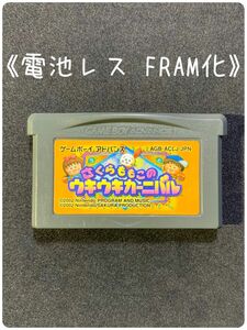 《FRAM化》さくらももこのウキウキカーニバル ゲームボーイアドバンス 電池レス GBA