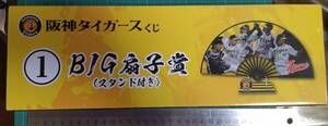 阪神タイガースくじ 1 BIG扇子賞 スタンド付き 阪神 タイガース くじ 扇子 Hanshin Tigers folding fan