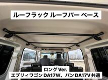 ☆ロングVer.☆エブリイワゴン バン共通DA17V DA17W ルーフラック イレクターパイプ キャンプ 車中泊 荷物収納 ※ハイルーフ専用 X_画像1