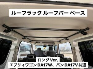 ☆ロングVer.☆エブリイワゴン バン共通DA17V DA17W ルーフラック イレクターパイプ キャンプ 車中泊 荷物収納 ※ハイルーフ専用 Y