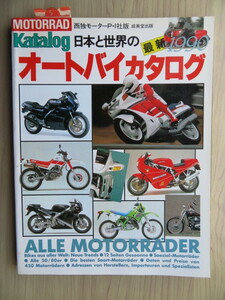 日本版　日本と世界のオートバイカタログ　1990年版　平成2年6月発行 成美堂出版（中古本）