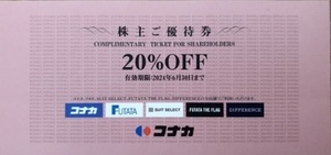 コナカ 株主優待券　20％割引券1枚【 有効期限2024年6月30日まで】