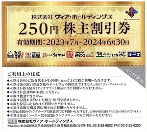 ヴィアホールディングス　株主優待券　250円割引券　10枚（2500円分）2024年6月末迄有効　魚や一丁・紅とん・扇屋・ぼちおち