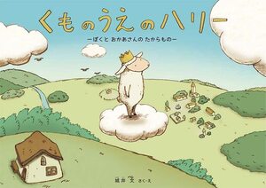 ◆定価1540円◆くものうえのハリー◆ぼくとおかあさんのたからもの◆ 