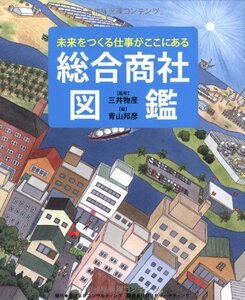 ◆定価1650円◆総合商社図鑑 (未来をつくる仕事がここにある)◆三井物産（監修）青山邦彦（画）◆