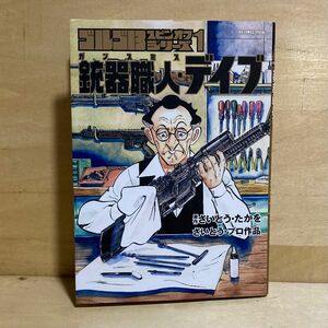 銃器職人・デイブ　さいとうたかを／原作　さいとう・プロ