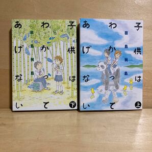 子供はわかってあげない 上下セット　田島列島