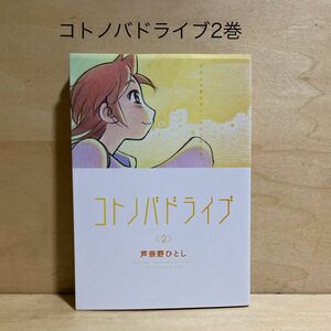 コトノバドライブ 2巻　芦奈野ひとし