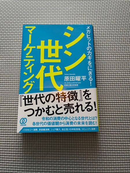 シン世代マーケティング　世代の特徴をつかむと売れる　原田曜平