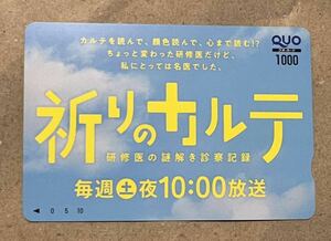 祈りのカルテ QUOカード クオカード 1000円分 未使用 送料無料