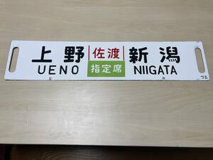 行先板　上野ー新潟　佐渡　指定席　ウエ