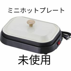 いいね増加中!【未使用】ブランブリエ ミニホットプレート MJ-0611 【展示品 未使用】