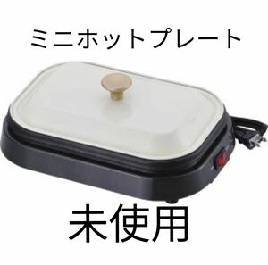 いいね増加中!【未使用】ブランブリエ ミニホットプレート MJ-0611 【展示品 未使用】