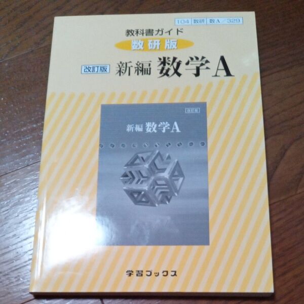 教科書ガイド 数研版 改訂版 数学A