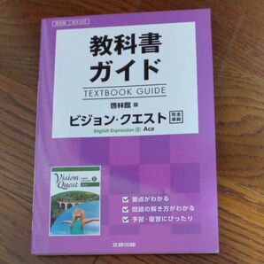 教科書ガイド　ビジョン クエスト 