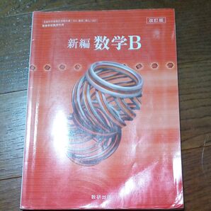 新編 数学 B