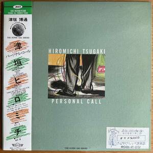 津垣博通 Personal Call 国内オリジナル盤 LP 帯付き 和ジャズ 1984 SOUND DESIGN 1342-19(25S)