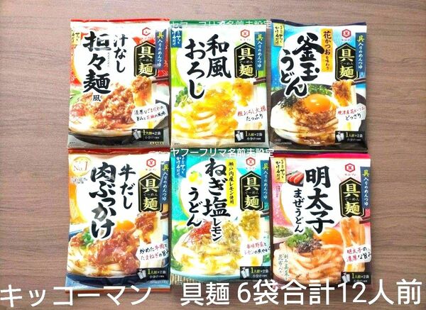 キッコーマン 具麺　ぐーめん　具材入めんつゆ　6袋　12食分　まとめ売り　まぜそば　かけるだけ　簡単　うどん　そうめん　パスタ