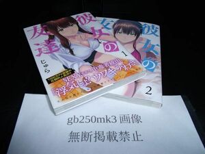 彼女の友達 1・2巻　以下続刊　じゅら　講談社　 1巻帯あります。2刷です。　2巻初版です。