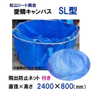 最大で3600L貯水可能 松山シート商会 愛鱗キャンバス SL型 飛出防止ネット付 送料無料 但、一部地域除 同梱不可