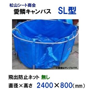 最大で3600L貯水可能 松山シート商会 愛鱗キャンバス SL型 本体のみ 送料無料 但、一部地域除 同梱不可