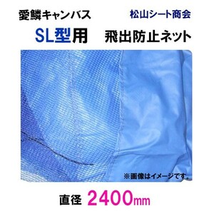  Matsuyama сиденье association love . парусина SL type для .. предотвращение сеть ( диаметр 240cm) бесплатная доставка ., часть регион исключая 
