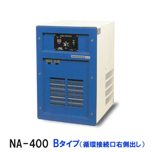 冷却水量700Lまで ニットー クーラー NA-400 Bタイプ(循環接続口右出)屋内型冷却機(日本製) 送料無料(沖縄・北海道・離島など一部地域除)