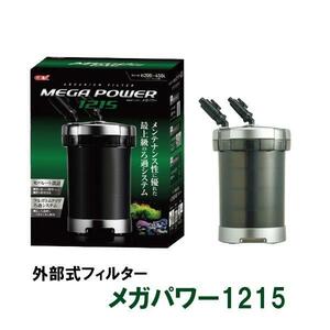 GEX ジェックス メガパワー 1215 水槽用外部フィルター 　送料無料 但、一部地域除 代引/同梱不可