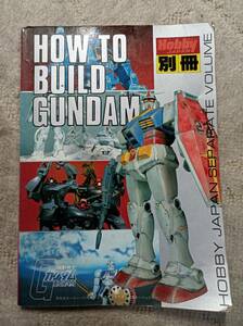 HOW TO BUILD GUNDAM　月刊ホビージャパン別冊　Hobby JAPAN　ガンダム　ガンプラ　プラモデル　作り方