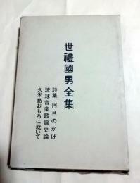 ★送料無料　世禮國男全集　詩集阿旦のかげ・琉球音楽歌謡史論・久米島おもろに就いて（沖縄・琉球・世礼国男）