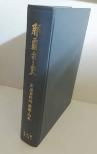 ★送料無料　那覇市史　資料篇第1巻８　家譜資料四　那覇・泊系　函欠（沖縄・琉球・門中）