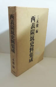 ★送料無料　西表炭坑史料集成　三木健　蔵書印あり（沖縄・琉球・炭鉱）