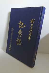 ★送料無料　琉球古典音楽湛水流保存会　創立三十周年記念誌（沖縄・琉球・民謡・三線・芸能）