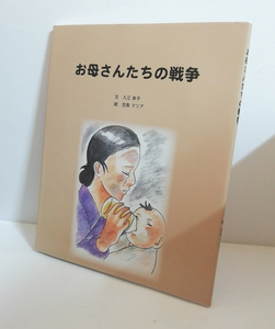 ★送料無料　絵本　お母さんたちの戦争　入江幸子・空条マリア（沖縄戦・琉球）