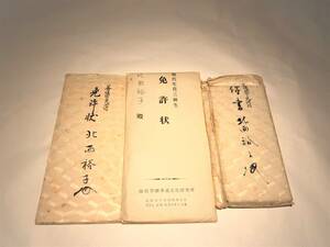 X32●許状 免許状 華道 初傳 中傳 奥傳 生花 古書 古文書 資料 和書 池坊学園華道文化研究所