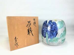 E32●京焼【藤平正文】花瓶 清水焼 花器 花生 花入 壷 置物 華道具 共箱 重さ：約2251g 現状品