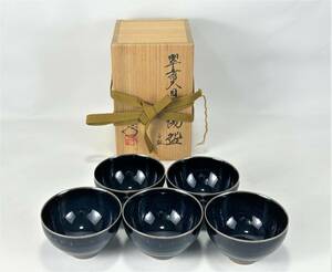 E135●鎌田幸二【翠青天目茶碗】湯呑 5客セット 京焼 清水焼 陶器 共箱 在銘 総重約：657g