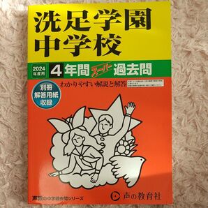 2024年度用 洗足学園中学校 過去問