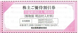 明治村入村料株主ご優待割引券／１～６枚／名鉄　株主