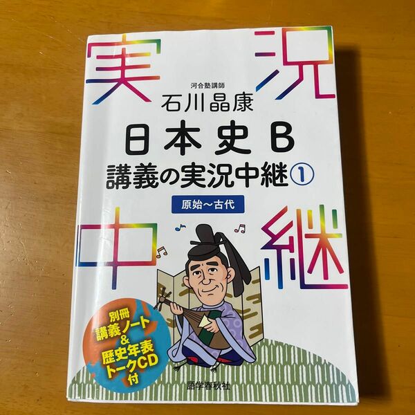 石川晶康日本史Ｂ講義の実況中継　１ 石川晶康／著