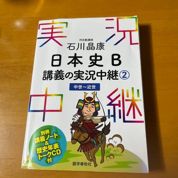 石川晶康日本史Ｂ講義の実況中継　２ 石川晶康／著