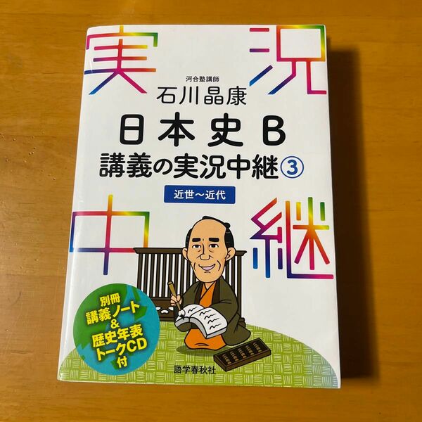 石川晶康日本史Ｂ講義の実況中継　３ 石川晶康／著