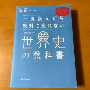 一度読んだら絶対に忘れない世界史の教科書 公立高校教師ＹｏｕＴｕｂｅｒが書いた 山崎圭一／著