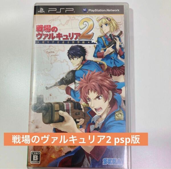 戦場のヴァルキュリア2 ガリア王立士官学校 PSP セガ 戦車 ミリタリー ゲームソフト