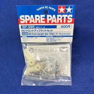 新品未使用 タミヤ　SP-395 RDフロントアップライトセット NO.50395　TAMIYA　同梱可能 